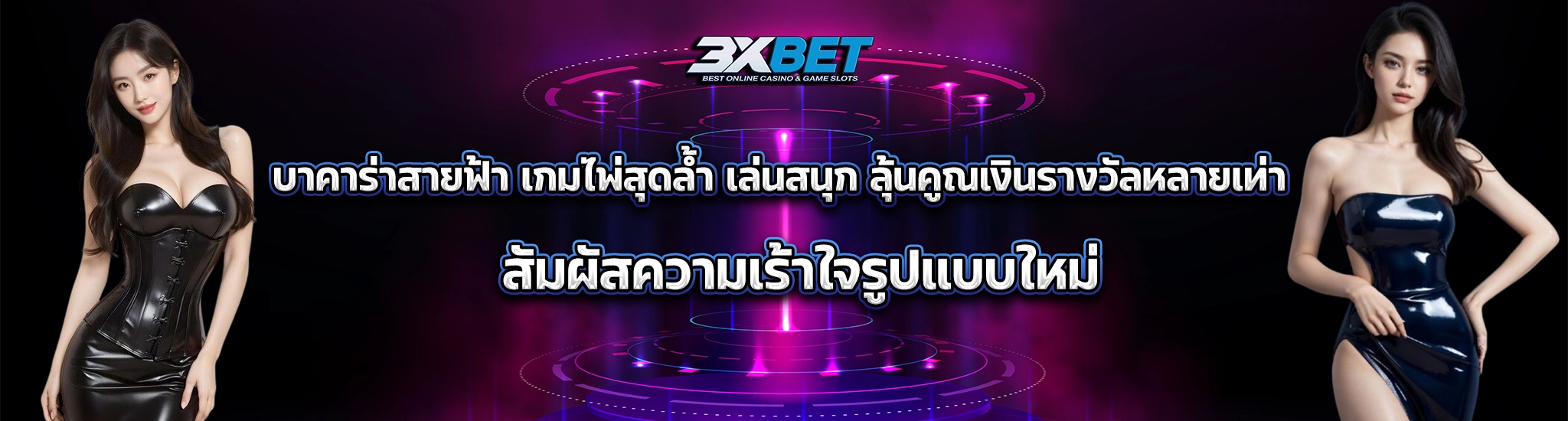 บาคาร่าสายฟ้า1