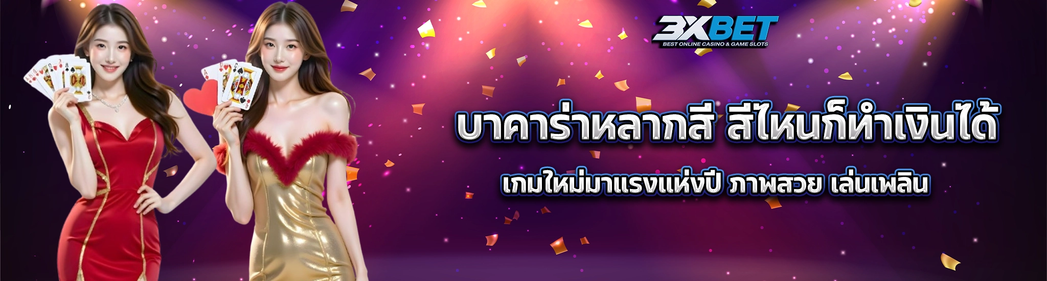 บาคาร่าหลากสี1