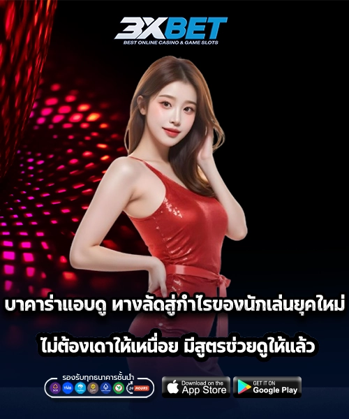 บาคาร่าแอบดู