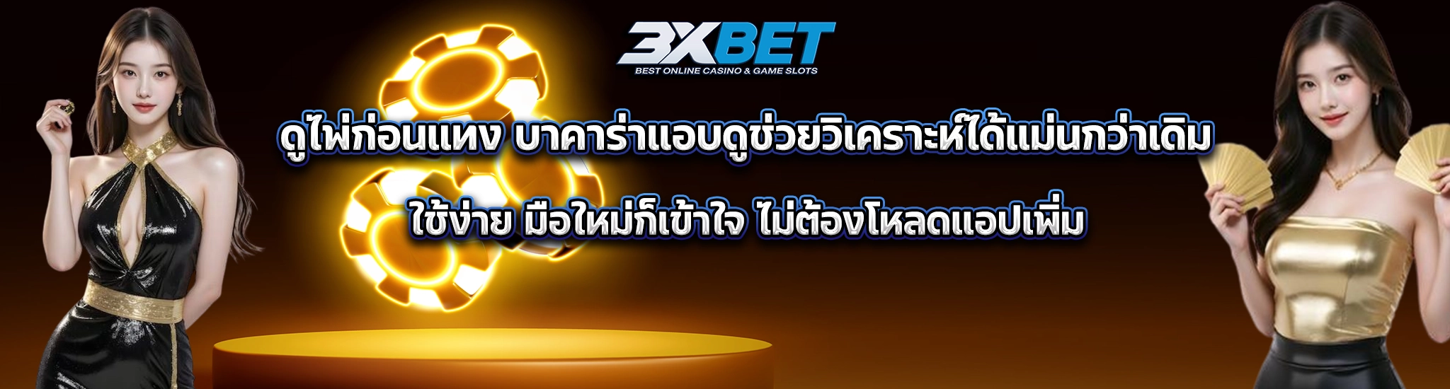 บาคาร่าแอบดู1