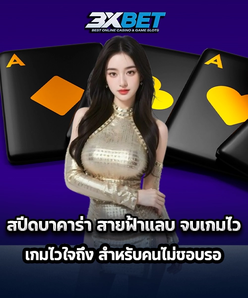 สปีดบาคาร่า