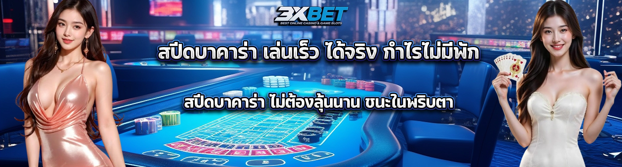 สปีดบาคาร่า