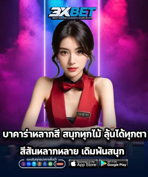 บาคาร่าหลากสี